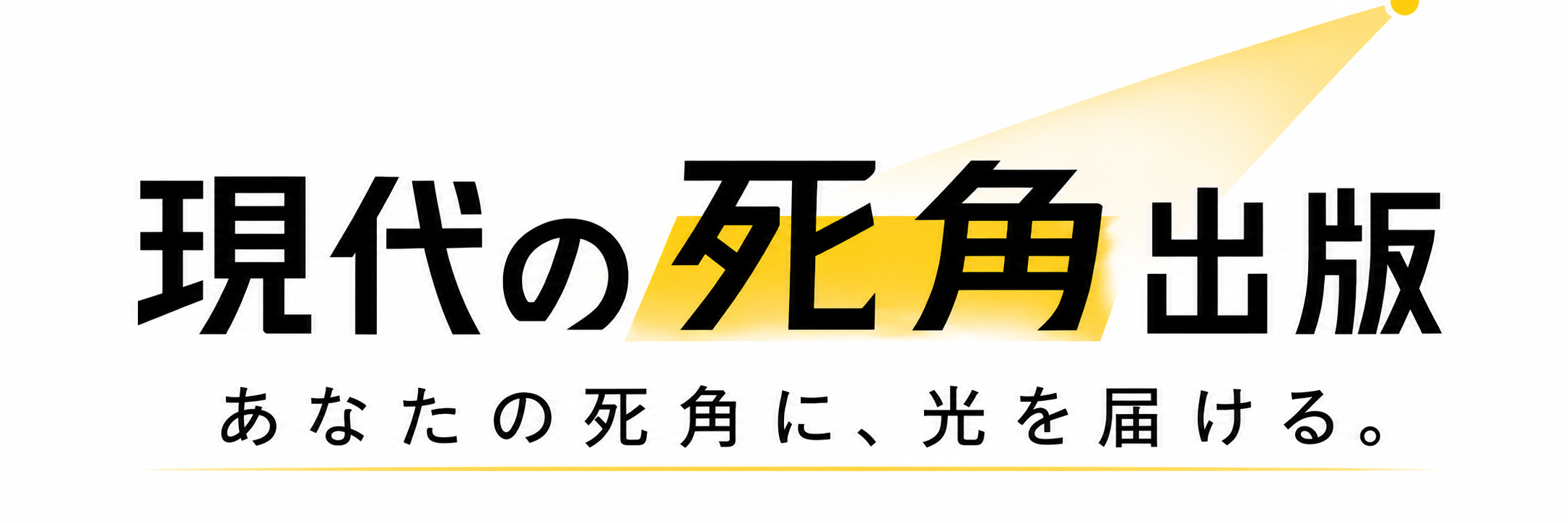 現代の死角出版