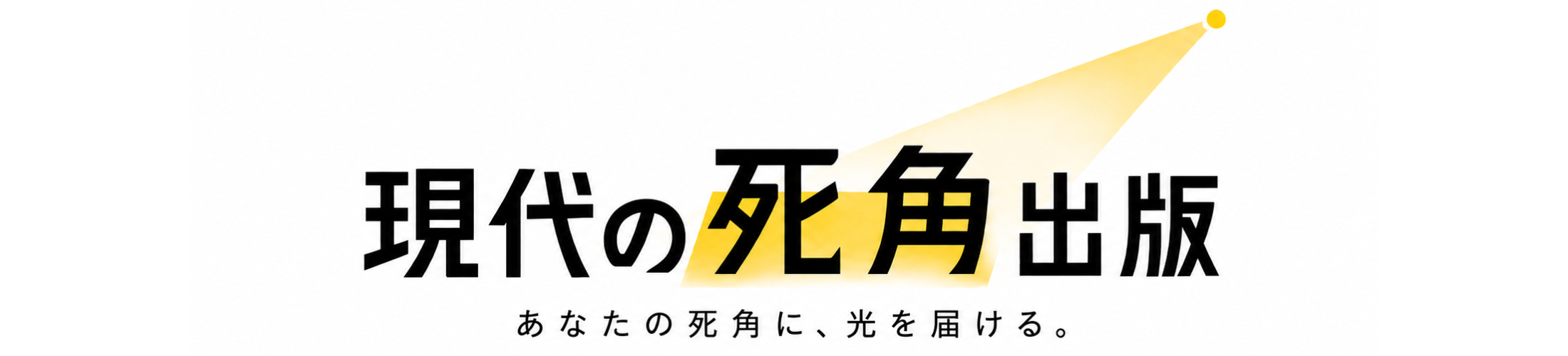 現代の死角出版